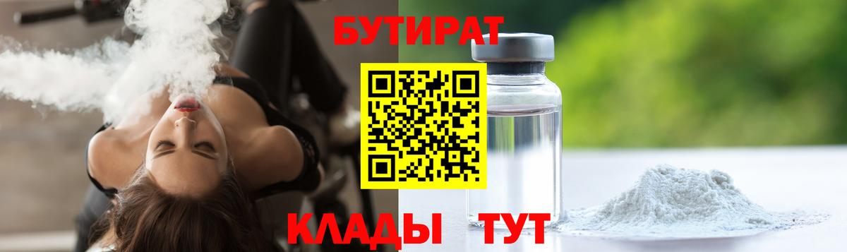 Бутират бутандиол  Вход с VPN  Тимашёвск 